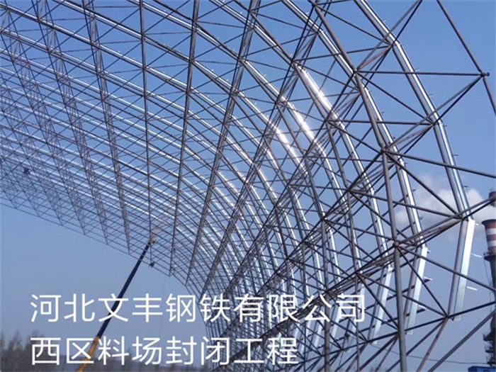 兰州钢铁有限公司西区料场封闭工程