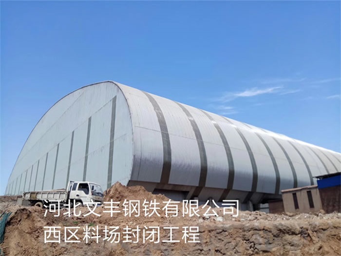 兰州钢铁有限公司西区料场封闭工程