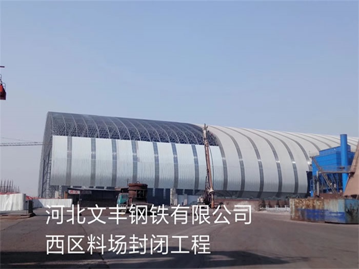 兰州钢铁有限公司西区料场封闭工程
